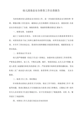 幼儿园食品安全排查工作自查报告