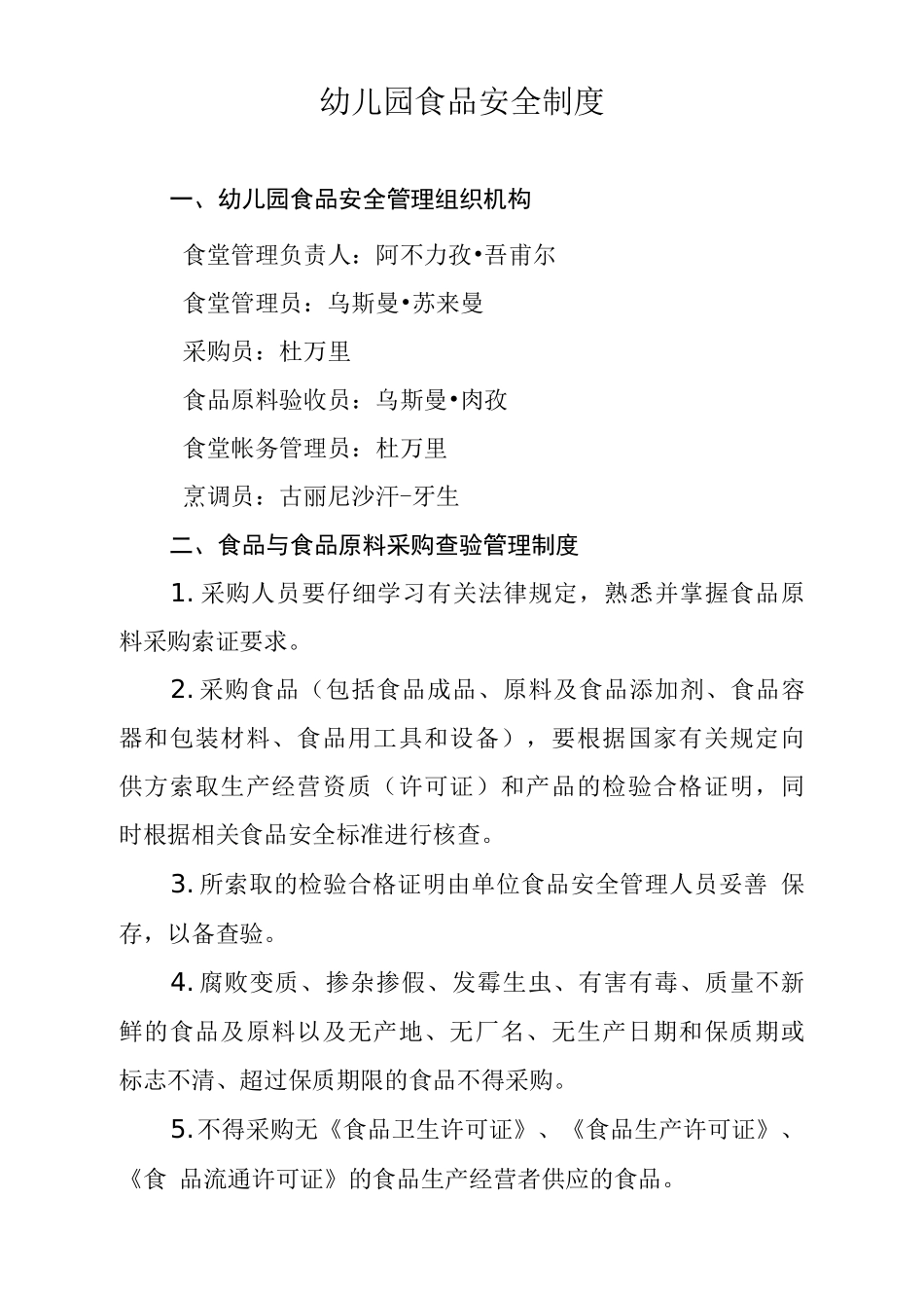 幼儿园食品管理制度_第1页