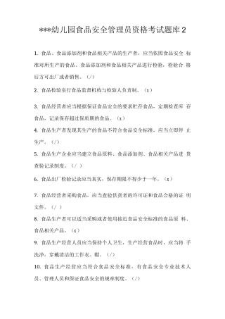 幼儿园食品安全管理员资格考试题库
