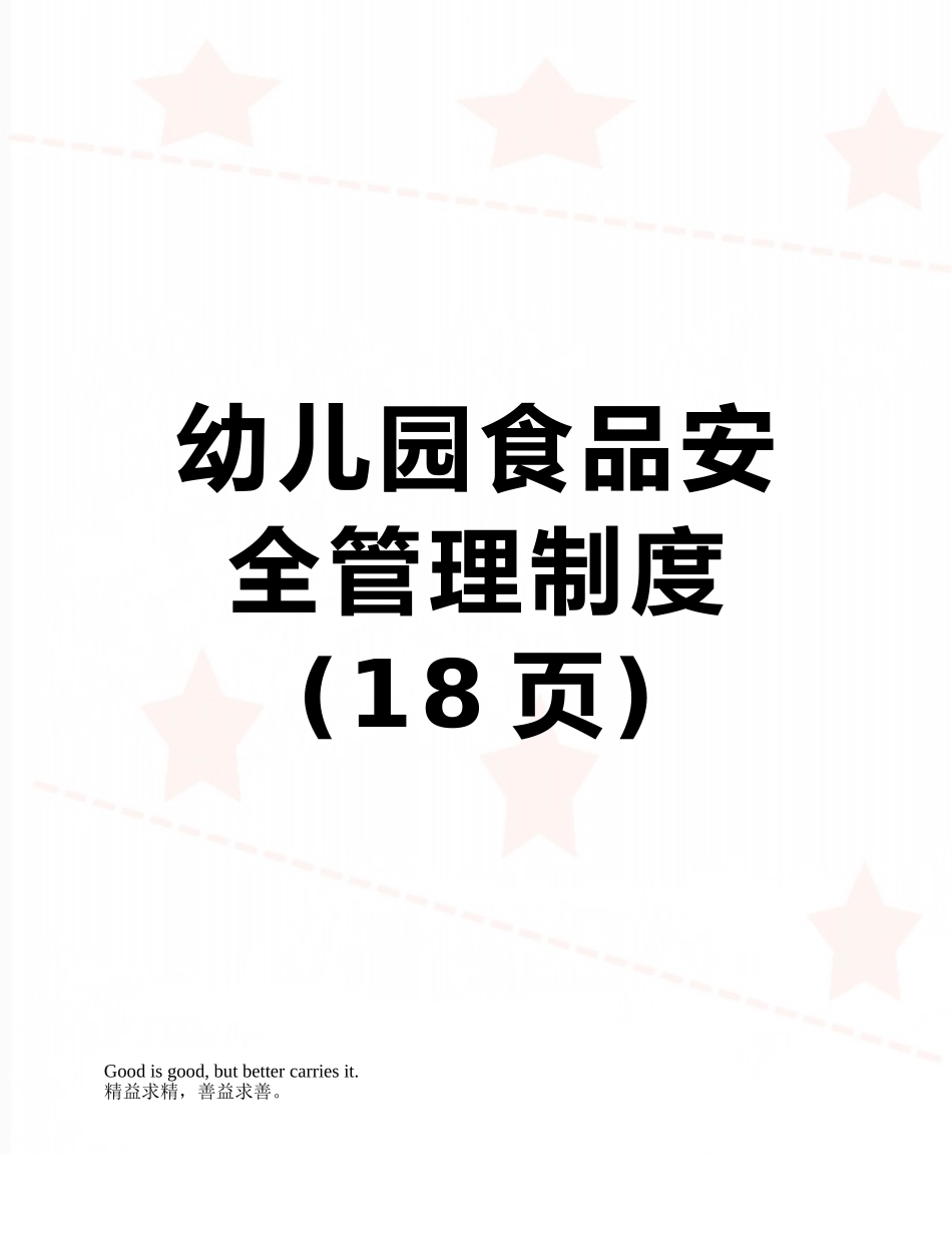 幼儿园食品安全管理制度_第1页