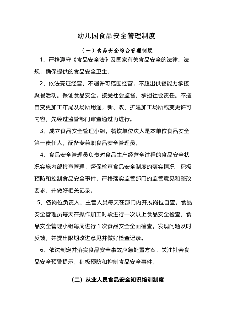 幼儿园食品安全管理制度_第2页