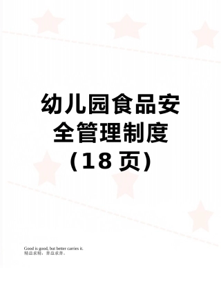 幼儿园食品安全管理制度