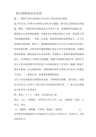 幼儿园食品安全总结