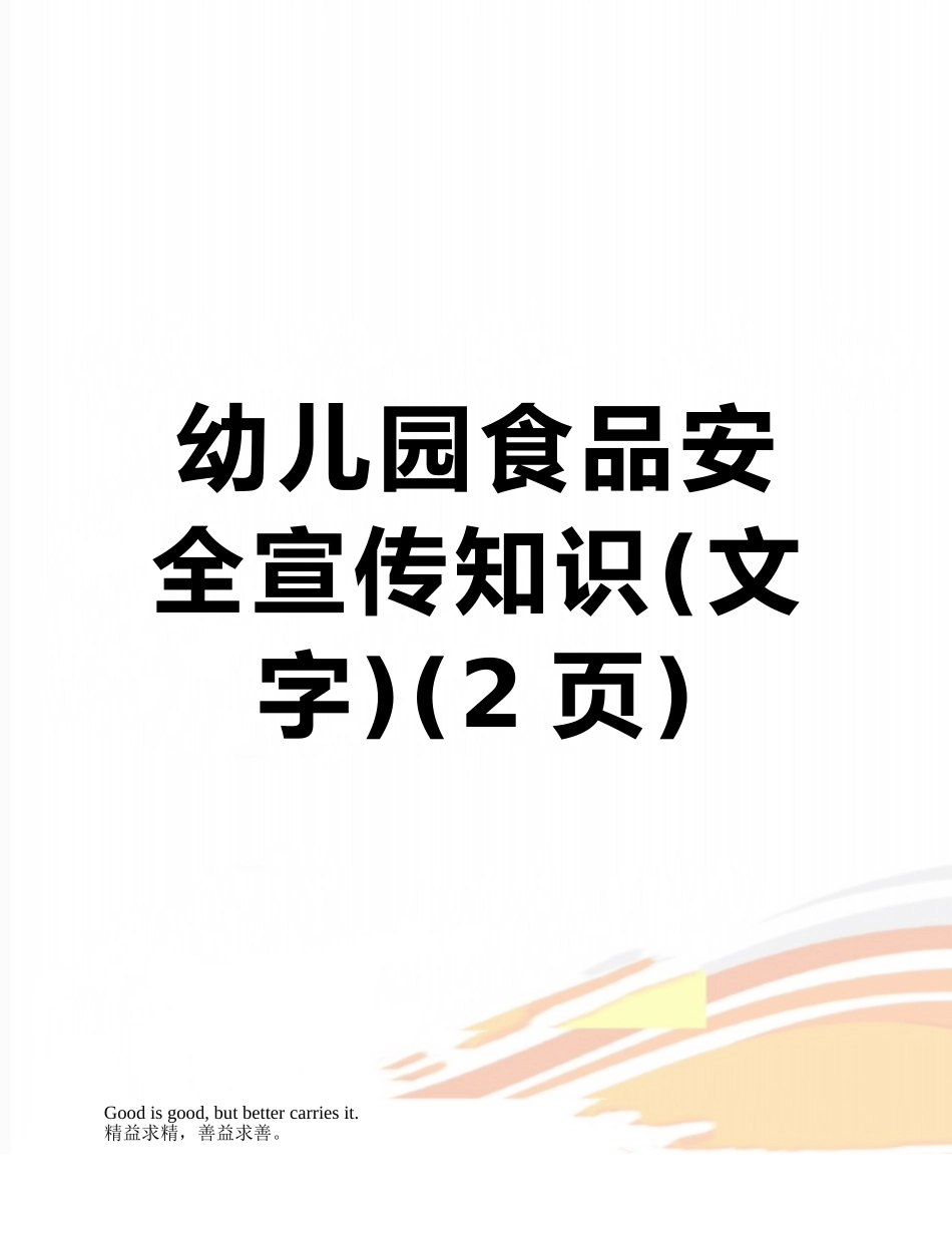 幼儿园食品安全宣传知识_第1页