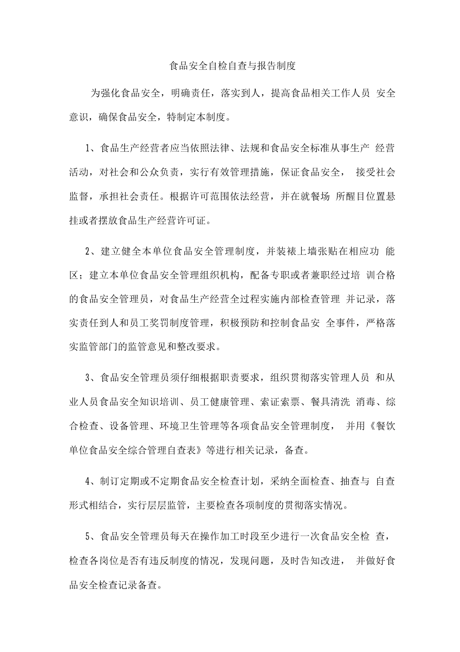 幼儿园食品安全自检自查与报告制度_第1页