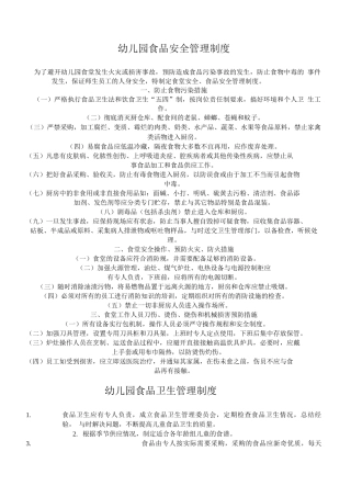 幼儿园食品安全管理制度