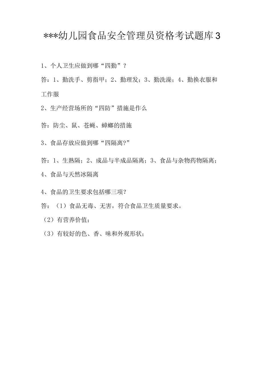 幼儿园食品安全管理员资格考试题库2_第1页
