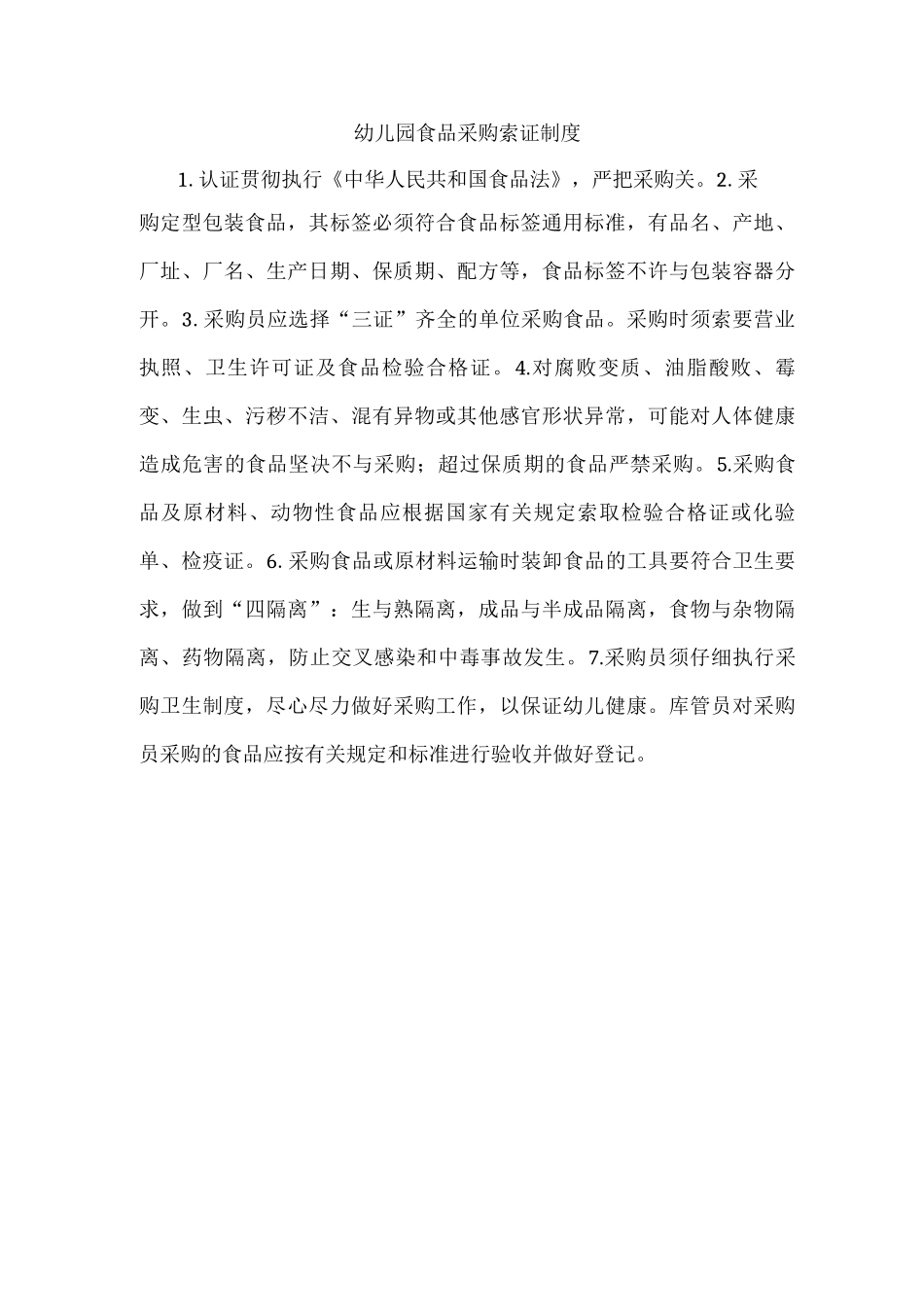 幼儿园食品采购索证制度_第1页