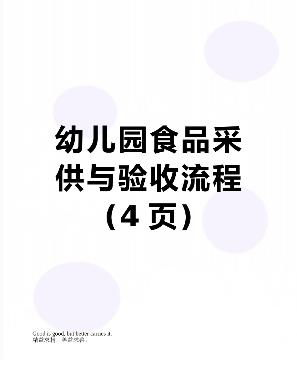 幼儿园食品采供与验收流程_第1页