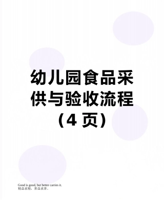 幼儿园食品采供与验收流程