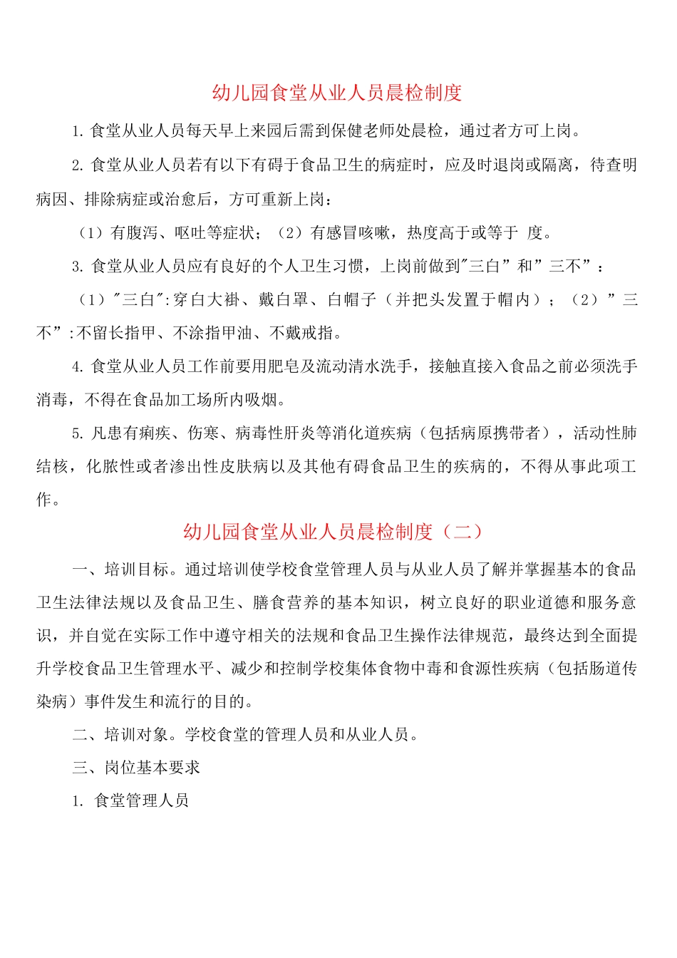 幼儿园食堂从业人员晨检制度_第1页