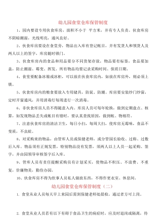 幼儿园食堂仓库保管制度