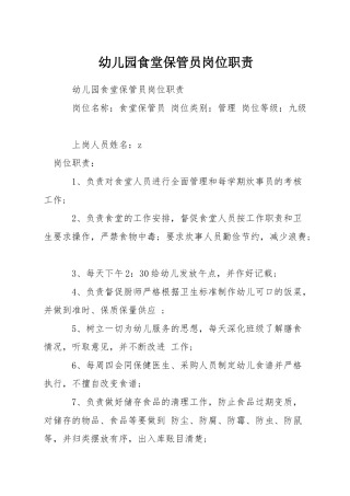 幼儿园食堂保管员岗位职责
