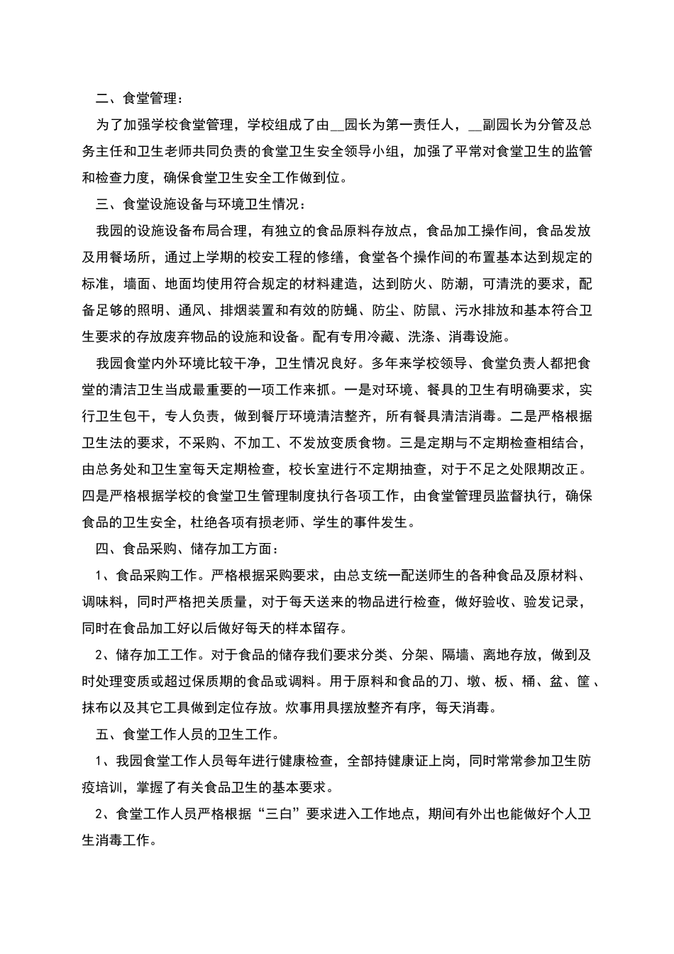 幼儿园食堂安全整顿的自查报告_第2页