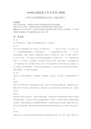 幼儿园食堂工作人员学习材料之食品安全法