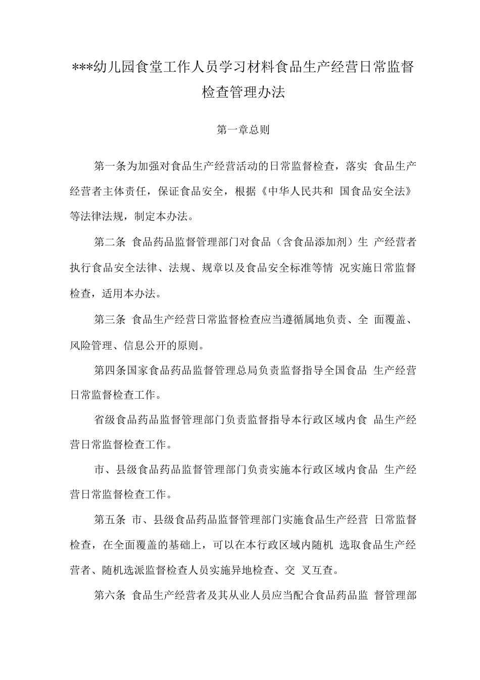 幼儿园食堂工作人员学习材料之食品生产经营日常监督检查管理办法_第1页
