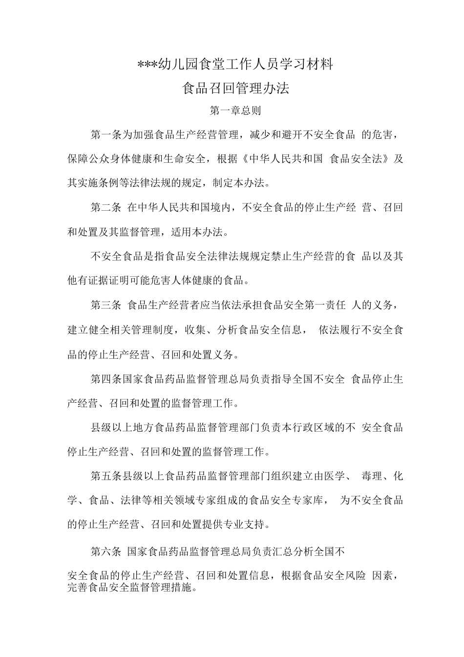 幼儿园食堂工作人员学习材料之食品召回管理办法_第1页