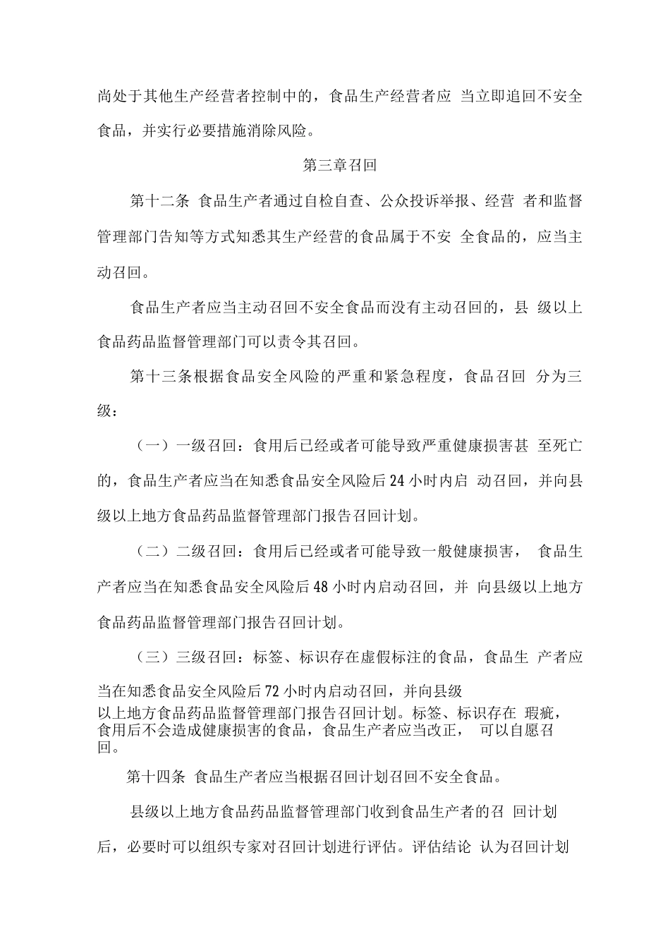 幼儿园食堂工作人员学习材料之食品召回管理办法_第3页