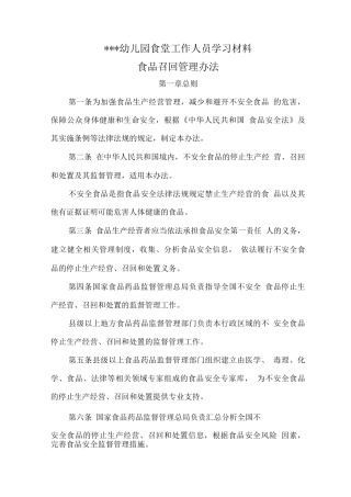 幼儿园食堂工作人员学习材料之食品召回管理办法