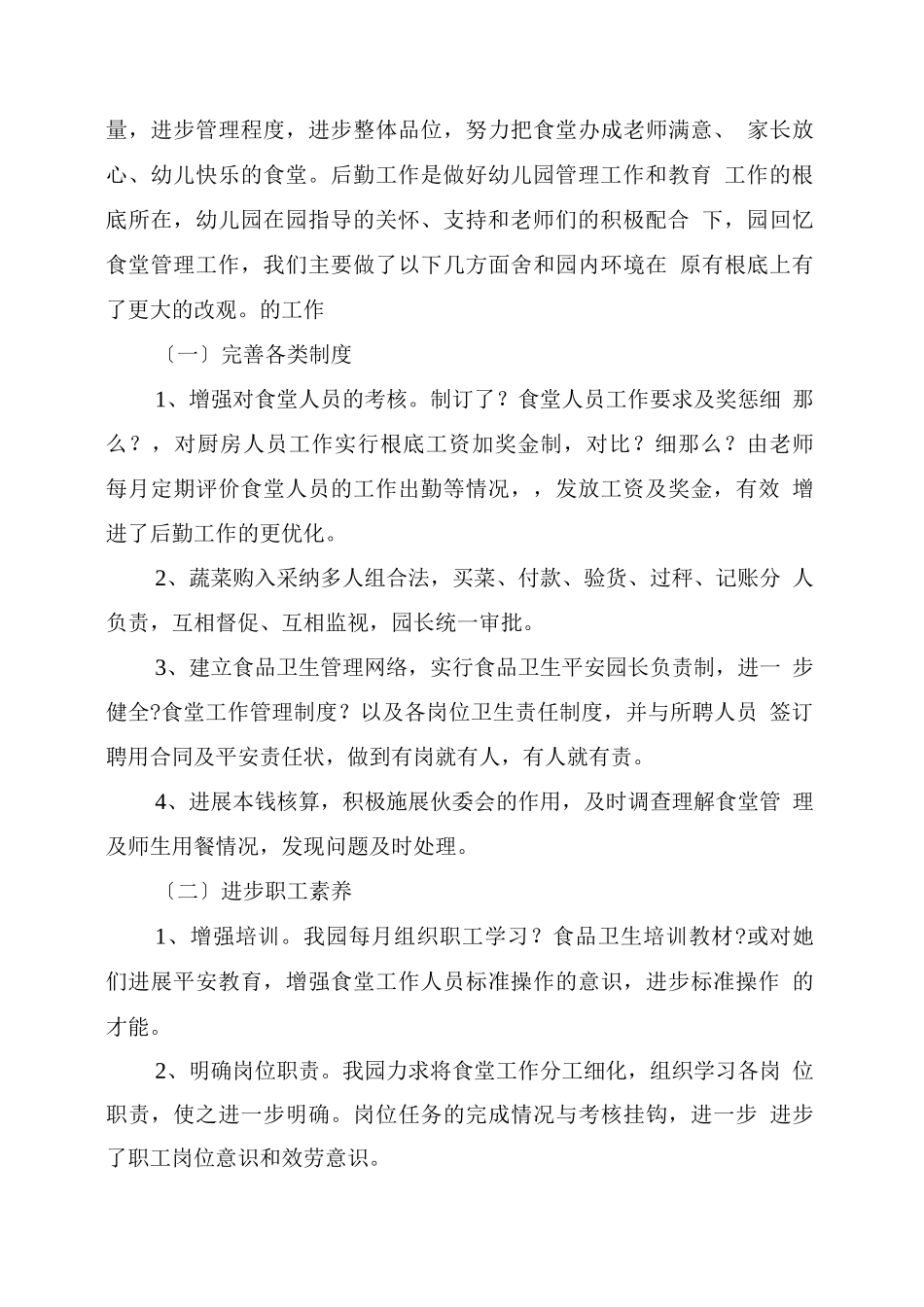 幼儿园食堂工作总结_第3页