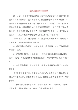 幼儿园食堂工作总结