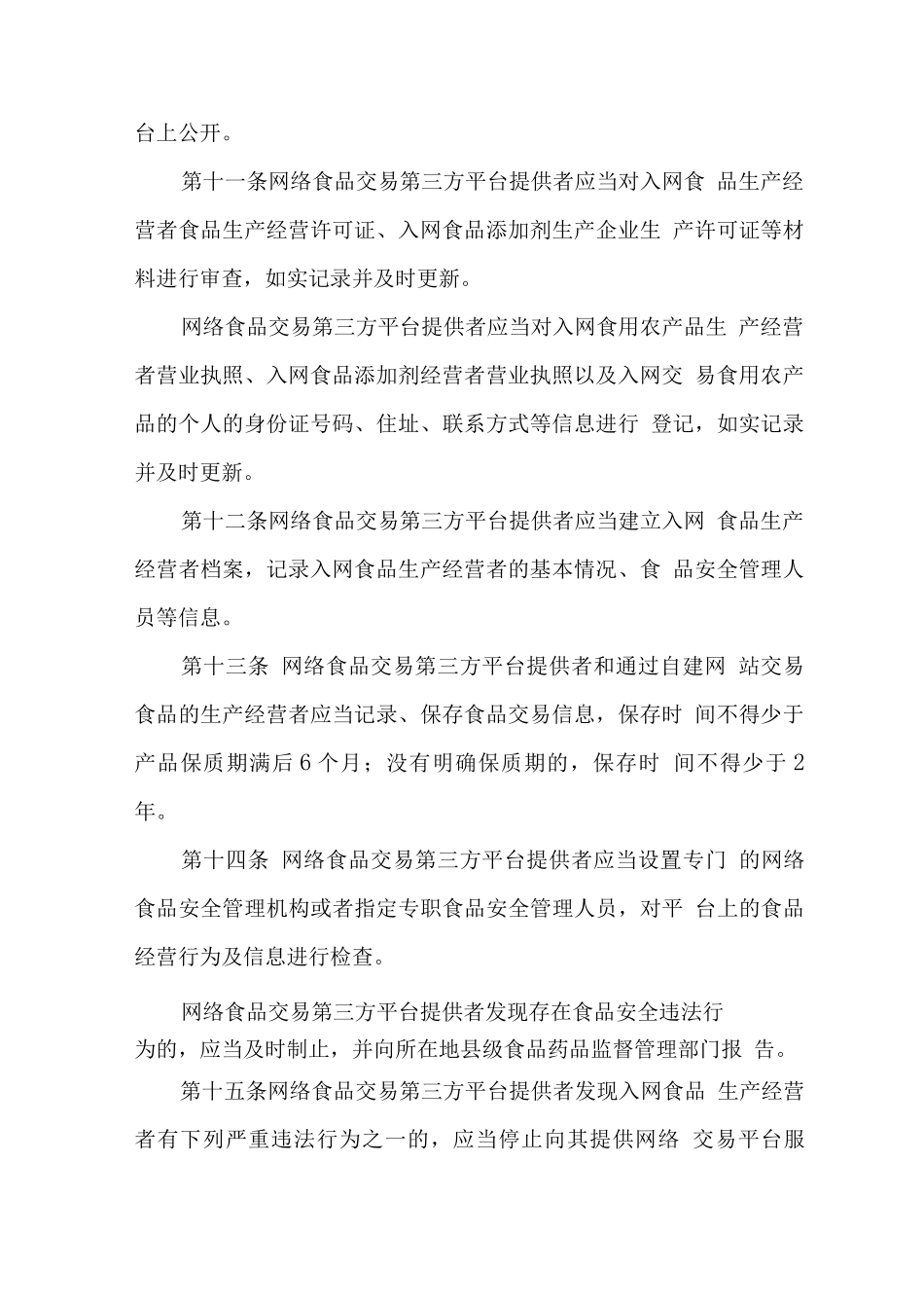 幼儿园食堂工作人员学习材料之网络食品安全违法行为查处办法_第3页