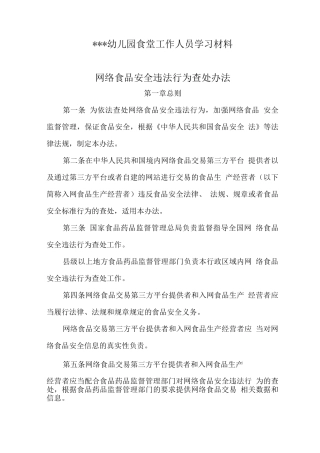 幼儿园食堂工作人员学习材料之网络食品安全违法行为查处办法