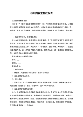 幼儿园食堂整改报告
