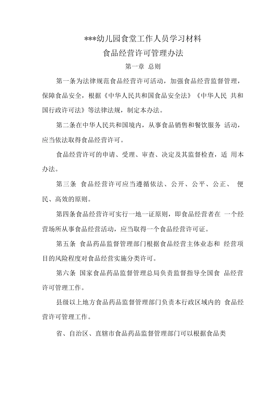 幼儿园食堂工作人员学习材料之食品经营许可管理办法_第1页