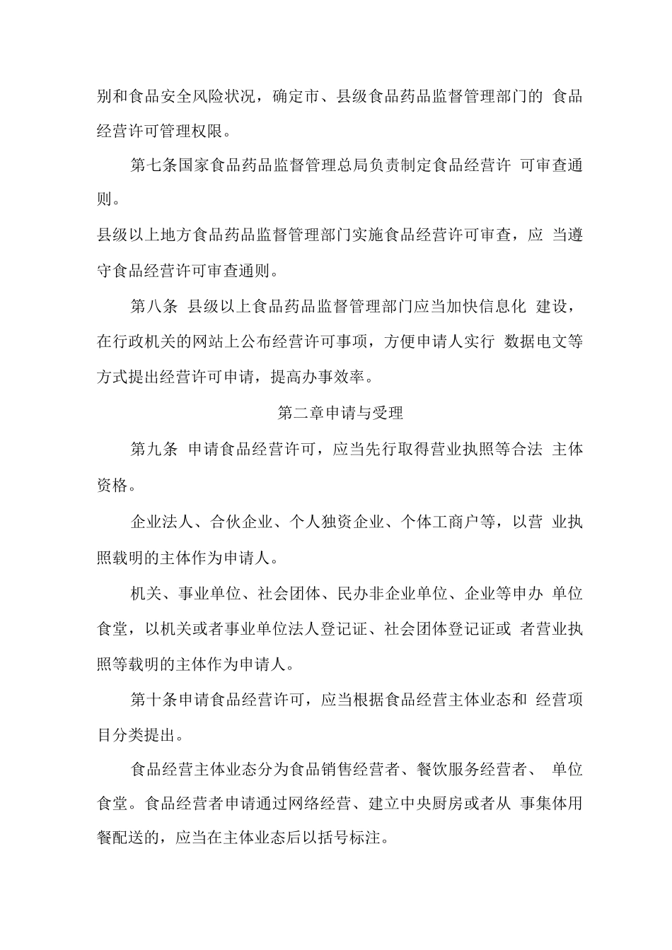 幼儿园食堂工作人员学习材料之食品经营许可管理办法_第2页