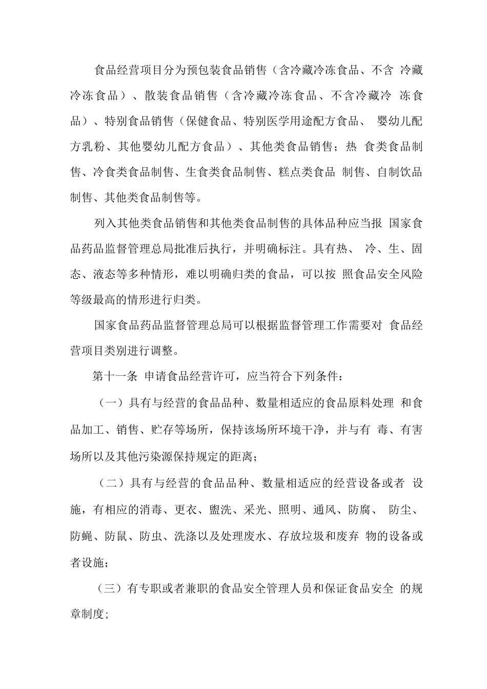 幼儿园食堂工作人员学习材料之食品经营许可管理办法_第3页