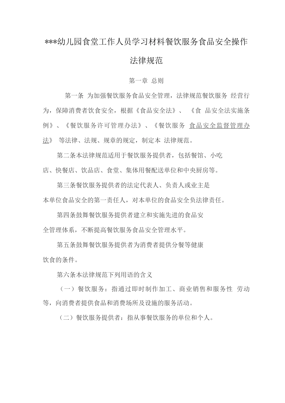幼儿园食堂工作人员学习材料之餐饮服务食品安全操作规范_第1页