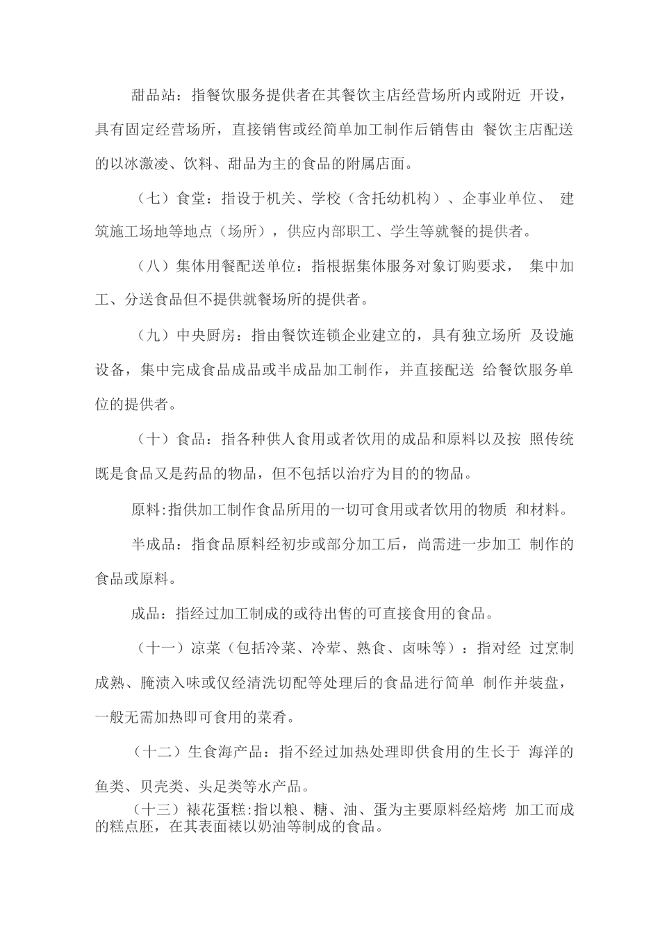 幼儿园食堂工作人员学习材料之餐饮服务食品安全操作规范_第3页