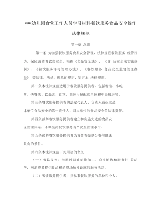 幼儿园食堂工作人员学习材料之餐饮服务食品安全操作规范