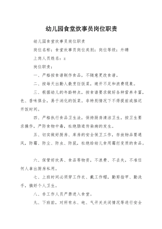 幼儿园食堂炊事员岗位职责