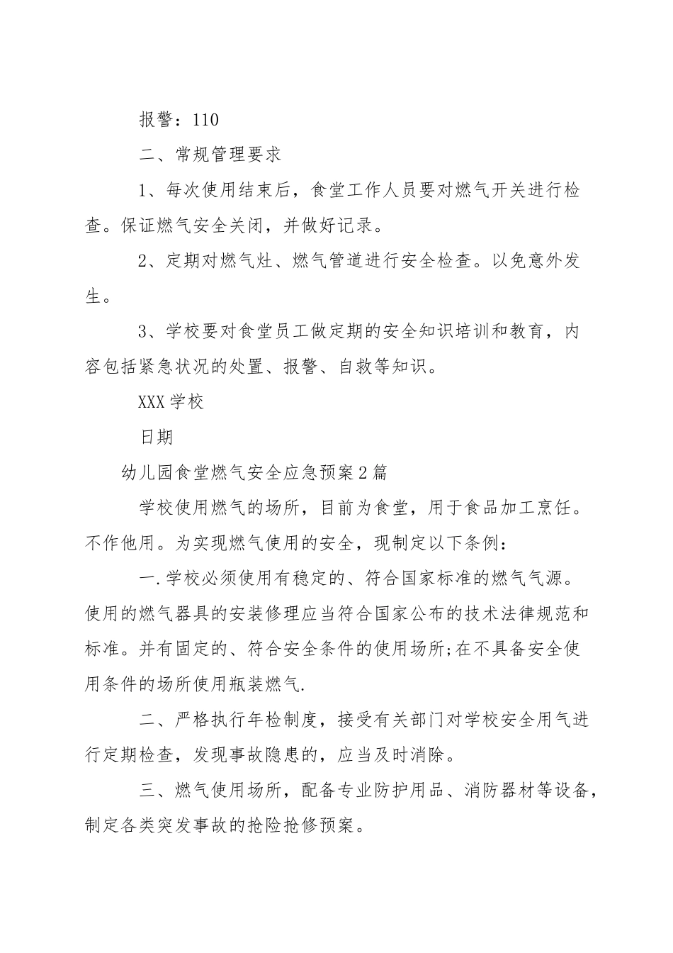 幼儿园食堂燃气安全应急预案3篇_第2页