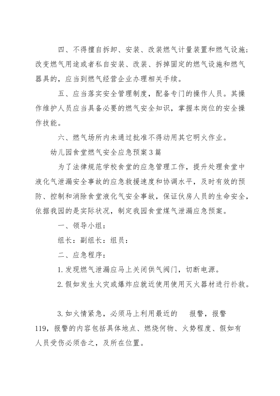幼儿园食堂燃气安全应急预案3篇_第3页