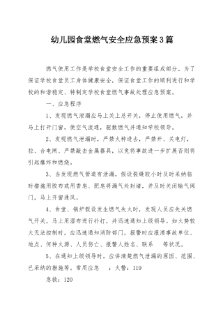 幼儿园食堂燃气安全应急预案3篇