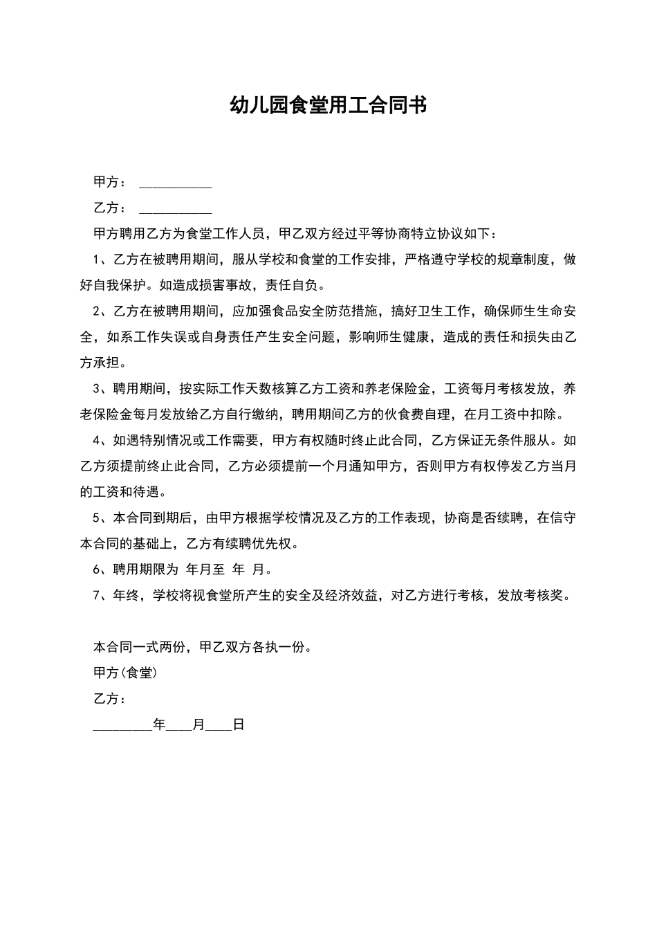 幼儿园食堂用工合同书_第1页