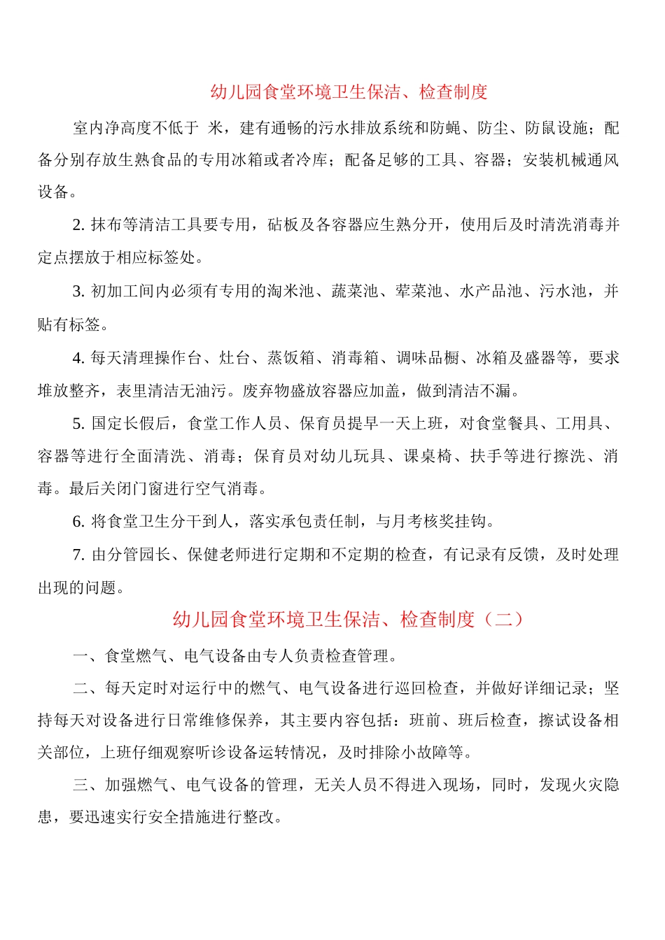 幼儿园食堂环境卫生保洁、检查制度_第1页