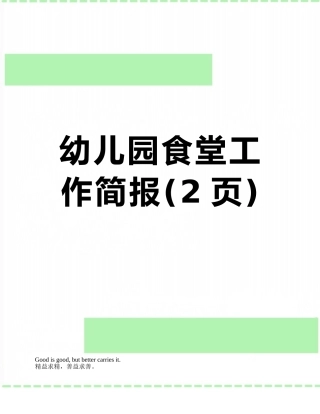 幼儿园食堂工作简报