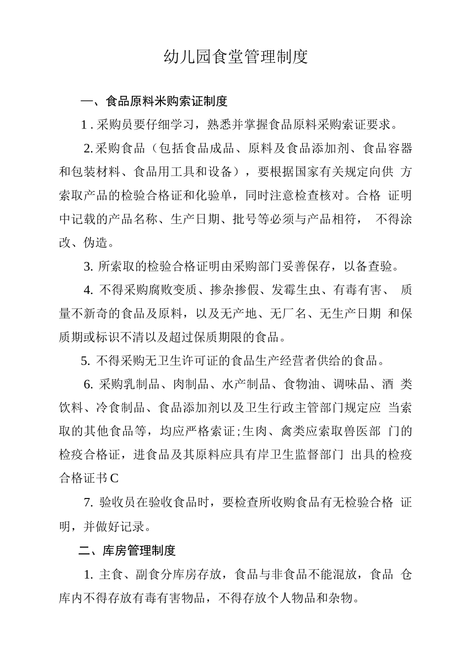 幼儿园食堂管理制度_第1页