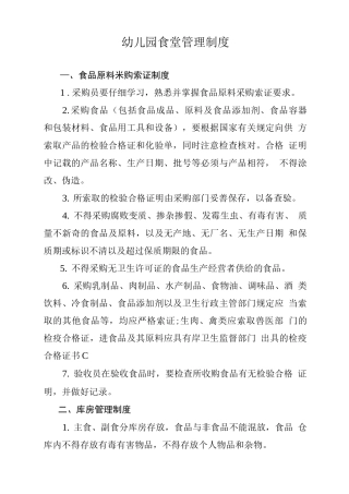 幼儿园食堂管理制度