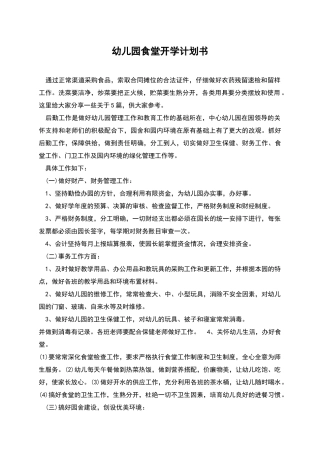 幼儿园食堂开学计划书