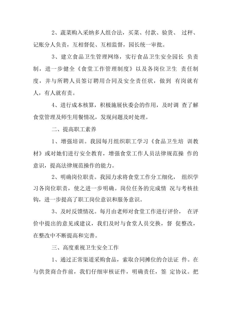 幼儿园食堂管理员工作总结_第2页