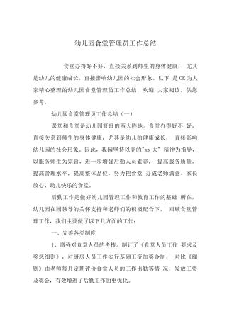 幼儿园食堂管理员工作总结