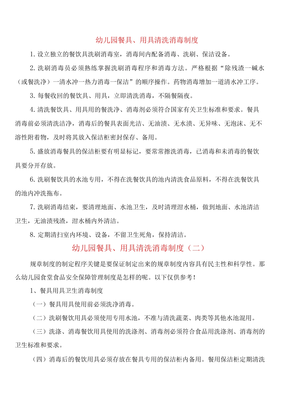 幼儿园餐具、用具清洗消毒制度_第1页