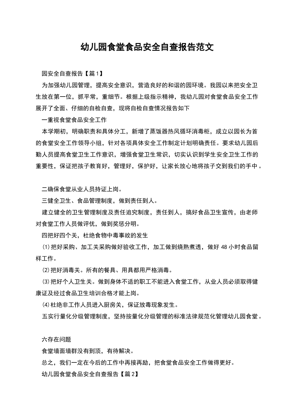 幼儿园食堂食品安全自查报告范文_第1页