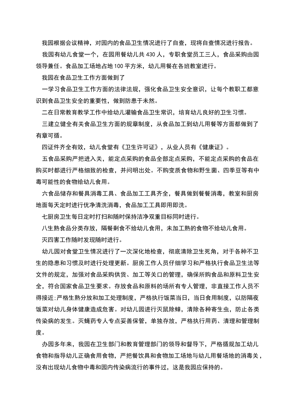 幼儿园食堂食品安全自查报告范文_第2页