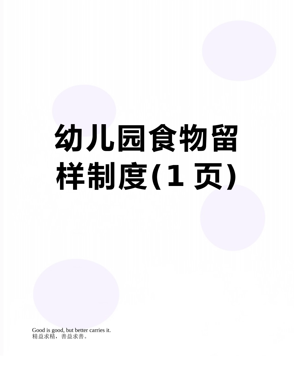 幼儿园食物留样制度_第1页